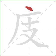 庋的笔顺第1画：点