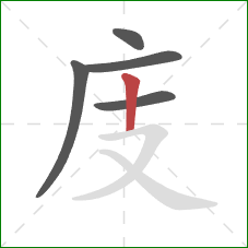 庋的笔顺第5画：竖