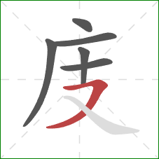 庋的笔顺第6画：横撇