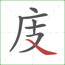 庋的笔顺第7画：捺