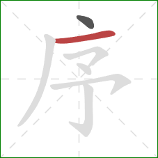 序的笔顺第2画：横