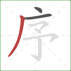 序的笔顺第3画：撇