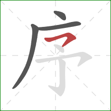 序的笔顺第4画：横撇