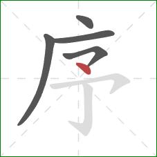 序的笔顺第5画：点