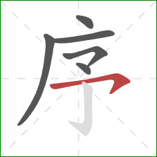 序的笔顺第6画：横钩