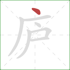 庐的笔顺第1画：点