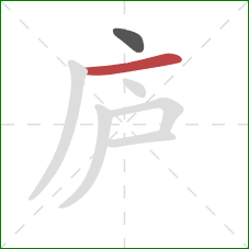 庐的笔顺第2画：横