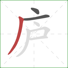 庐的笔顺第3画：撇