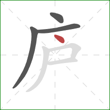 庐的笔顺第4画：点