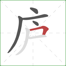 庐的笔顺第5画：横折