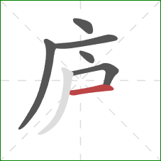 庐的笔顺第6画：横