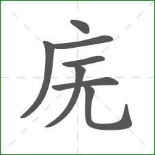 庑的笔顺