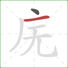 庑的笔顺第2画：横