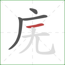 庑的笔顺第4画：横