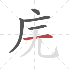 庑的笔顺第5画：横