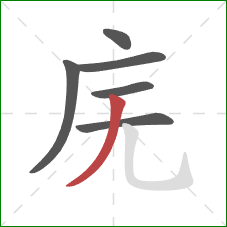 庑的笔顺第6画：撇