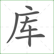 库的笔顺