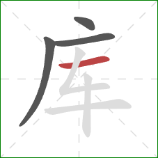 库的笔顺第4画：横
