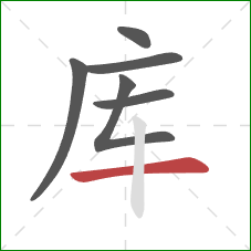 库的笔顺第6画：横
