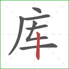 库的笔顺第7画：竖
