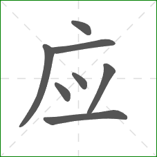 应的笔顺