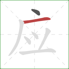 应的笔顺第2画：横