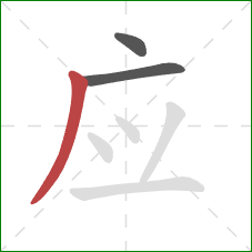 应的笔顺第3画：撇