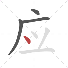 应的笔顺第4画：点