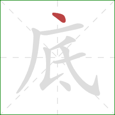 底的笔顺第1画：点