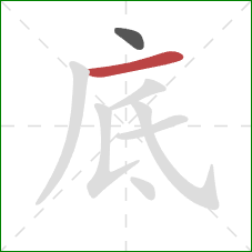 底的笔顺第2画：横