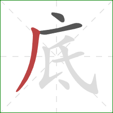 底的笔顺第3画：撇