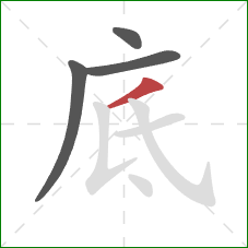 底的笔顺第4画：撇