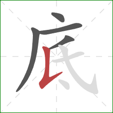 底的笔顺第5画：竖提