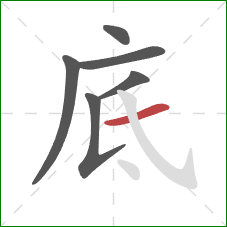 底的笔顺第6画：横