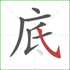 底的笔顺第7画：斜钩