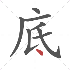 底的笔顺第8画：点