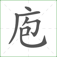 庖的笔顺