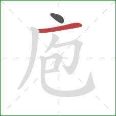 庖的笔顺第2画：横