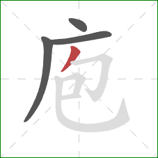 庖的笔顺第4画：撇