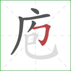 庖的笔顺第5画：横折钩