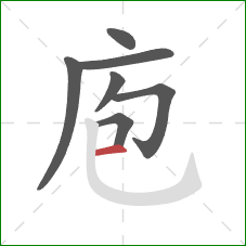 庖的笔顺第7画：横