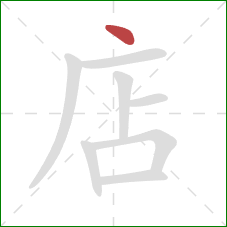 店的笔顺第1画：点