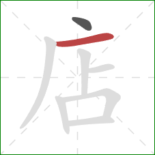 店的笔顺第2画：横