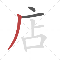 店的笔顺第3画：撇