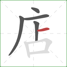 店的笔顺第5画：横