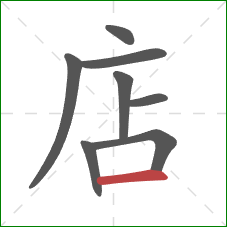 店的笔顺第8画：横