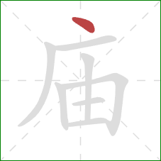 庙的笔顺第1画：点