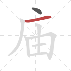 庙的笔顺第2画：横