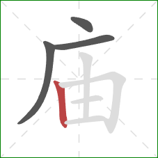 庙的笔顺第4画：竖