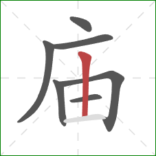 庙的笔顺第7画：竖